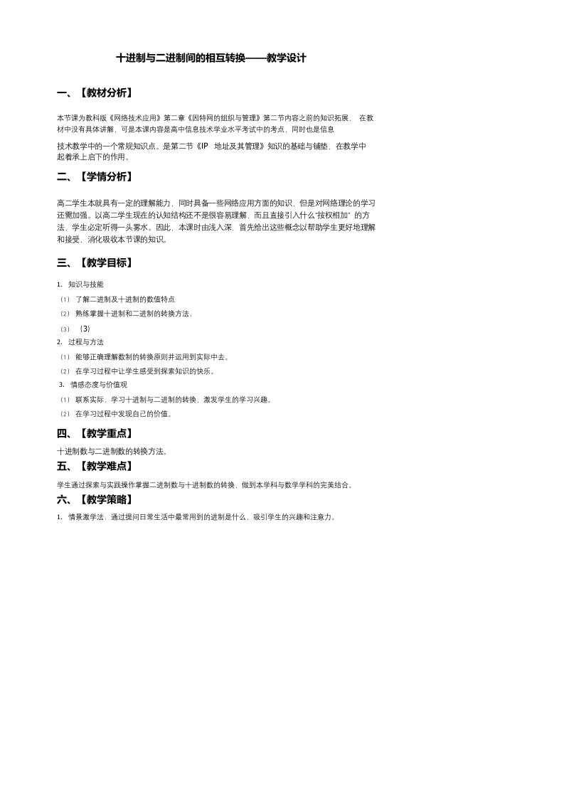 高中信息技术《十进制与二进制间的转换》优质课教学设计、教案