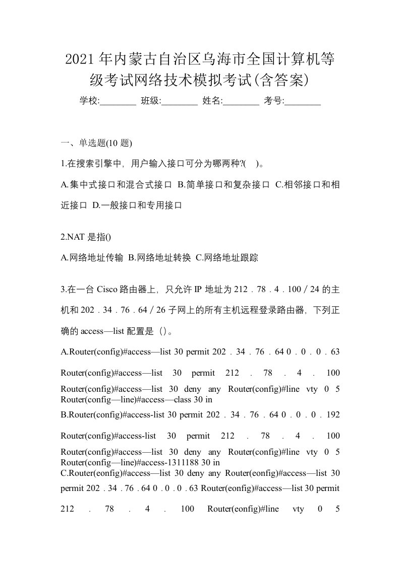 2021年内蒙古自治区乌海市全国计算机等级考试网络技术模拟考试含答案