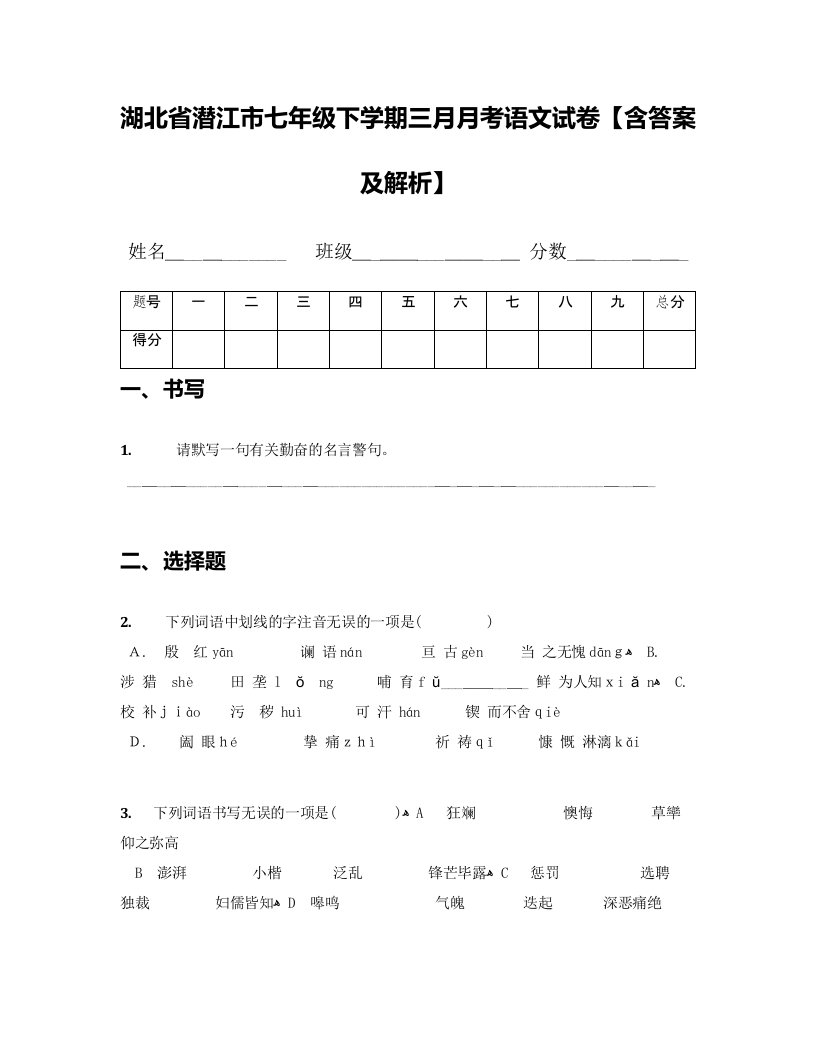 湖北省潜江市七年级下学期三月月考语文试卷【含答案及解析】