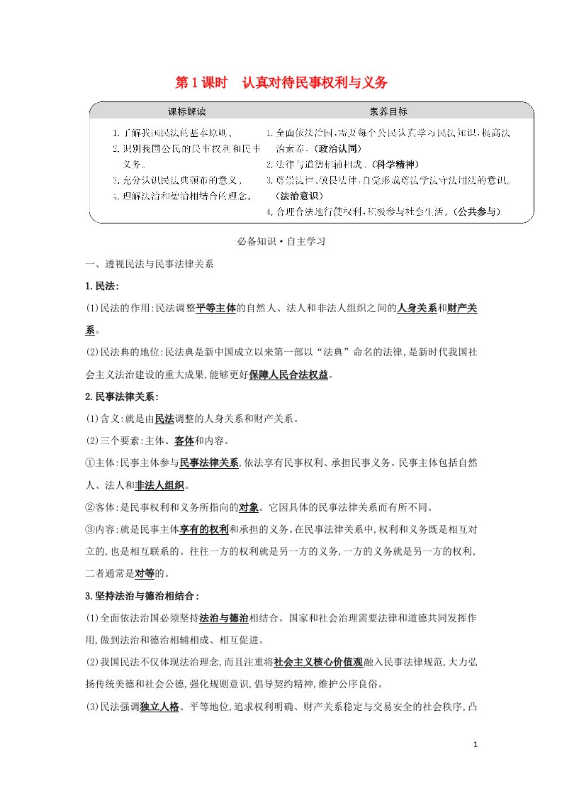 江苏专用2021_2022学年新教材高中政治第一单元民事权利与义务第一课第1课时认真对待民事权利与义务学案部编版选择性必修2