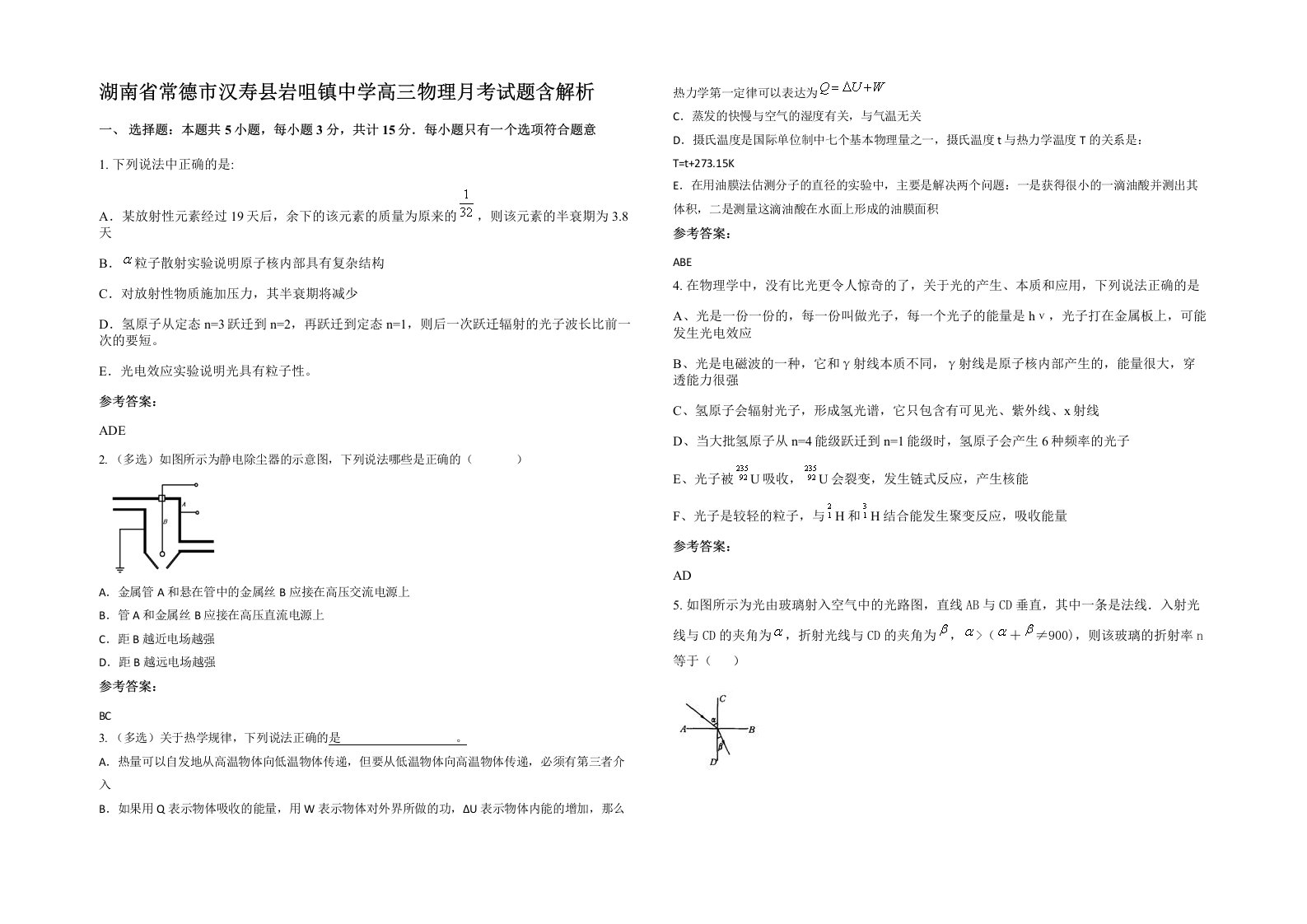 湖南省常德市汉寿县岩咀镇中学高三物理月考试题含解析