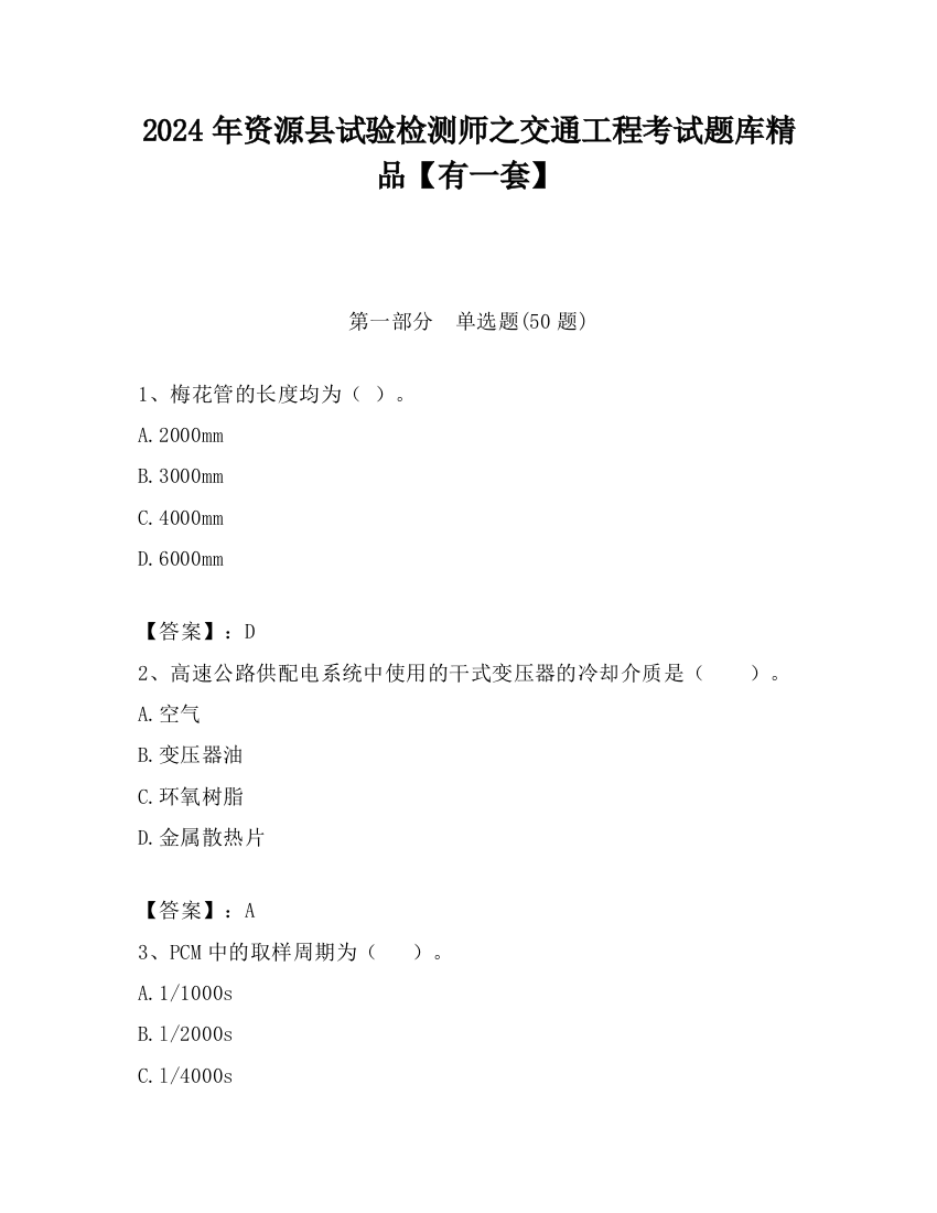 2024年资源县试验检测师之交通工程考试题库精品【有一套】