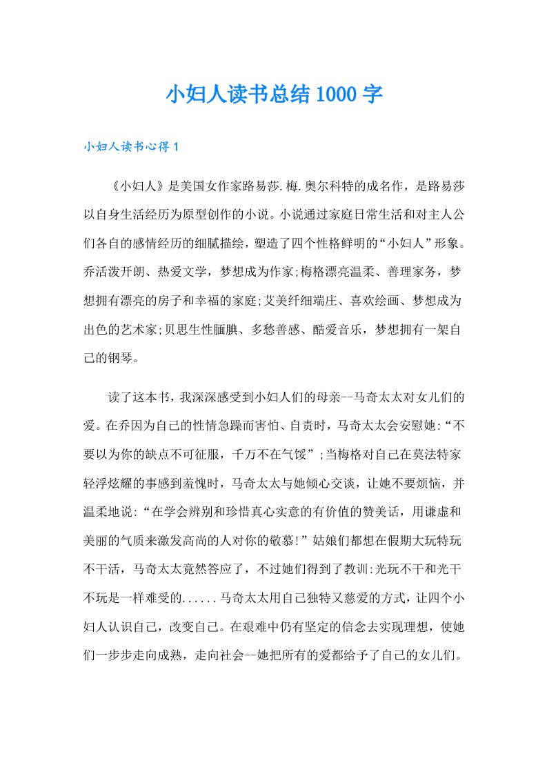 小妇人读书总结1000字