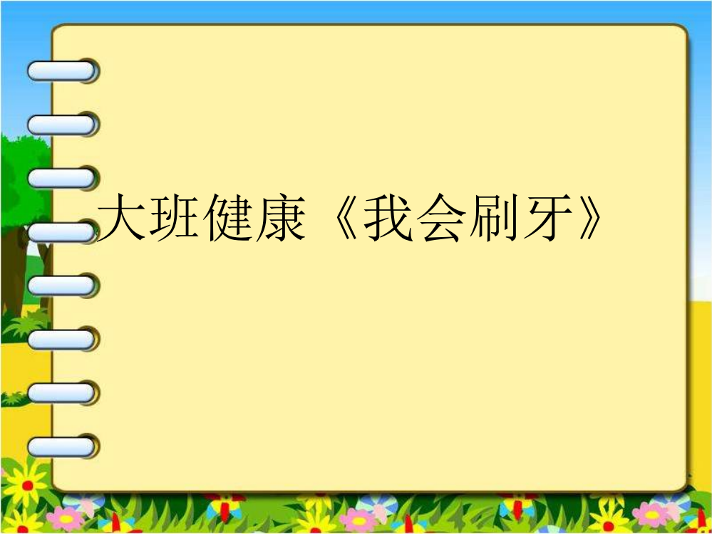 幼儿园大班健康课件《我会刷牙》