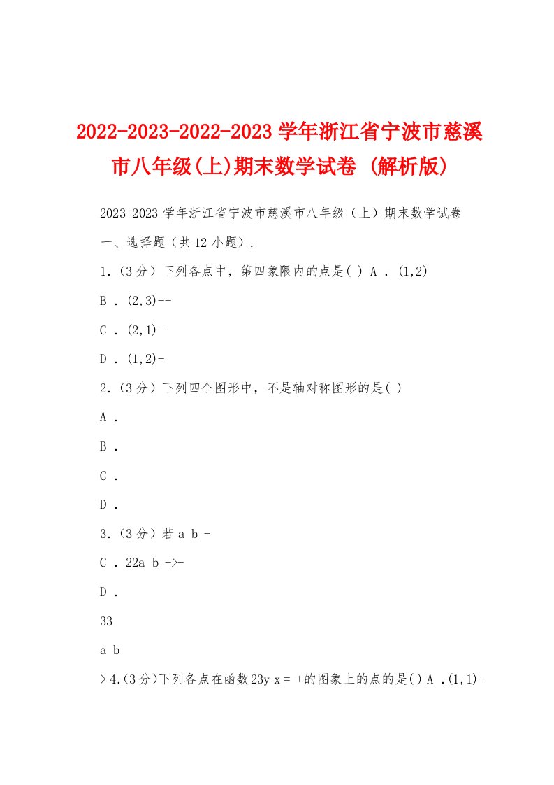 2022-2023-2022-2023学年浙江省宁波市慈溪市八年级(上)期末数学试卷