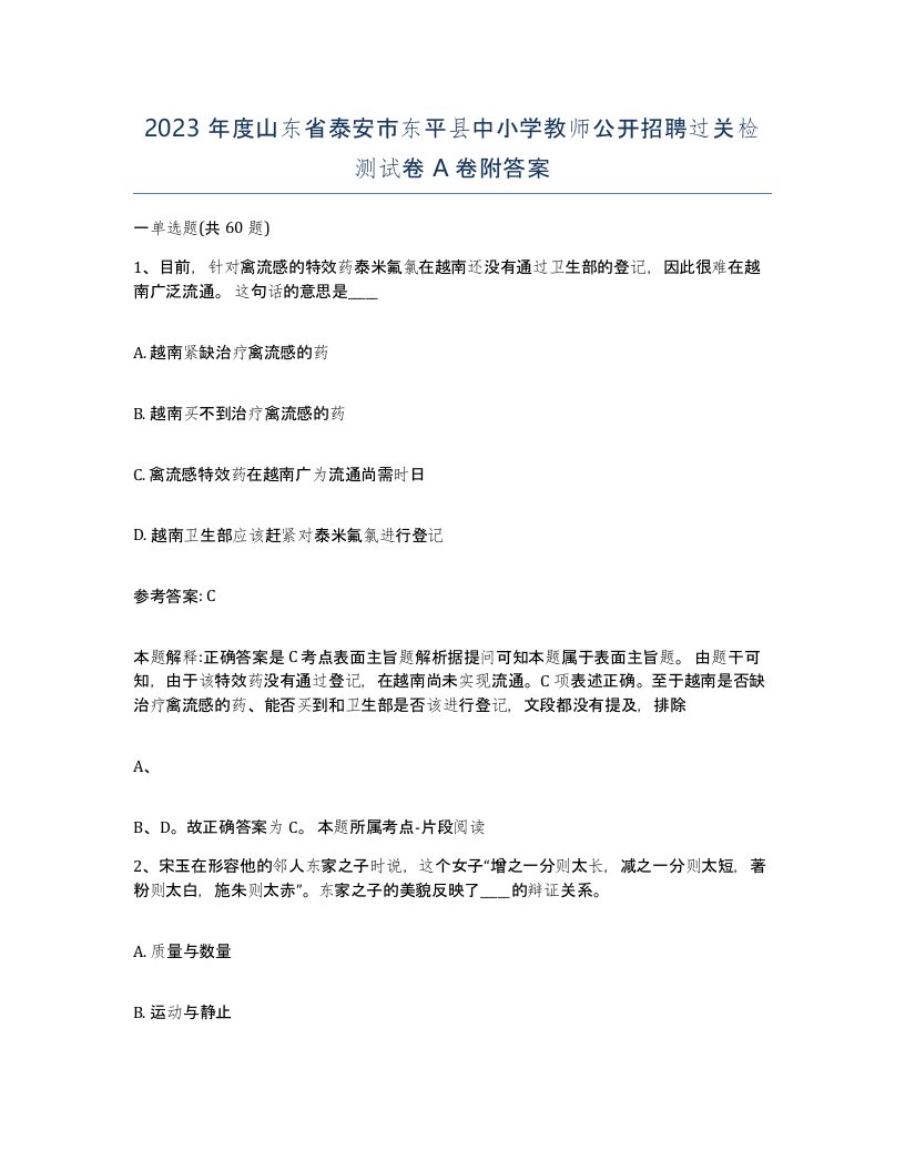 2023年度山东省泰安市东平县中小学教师公开招聘过关检测试卷A卷附答案