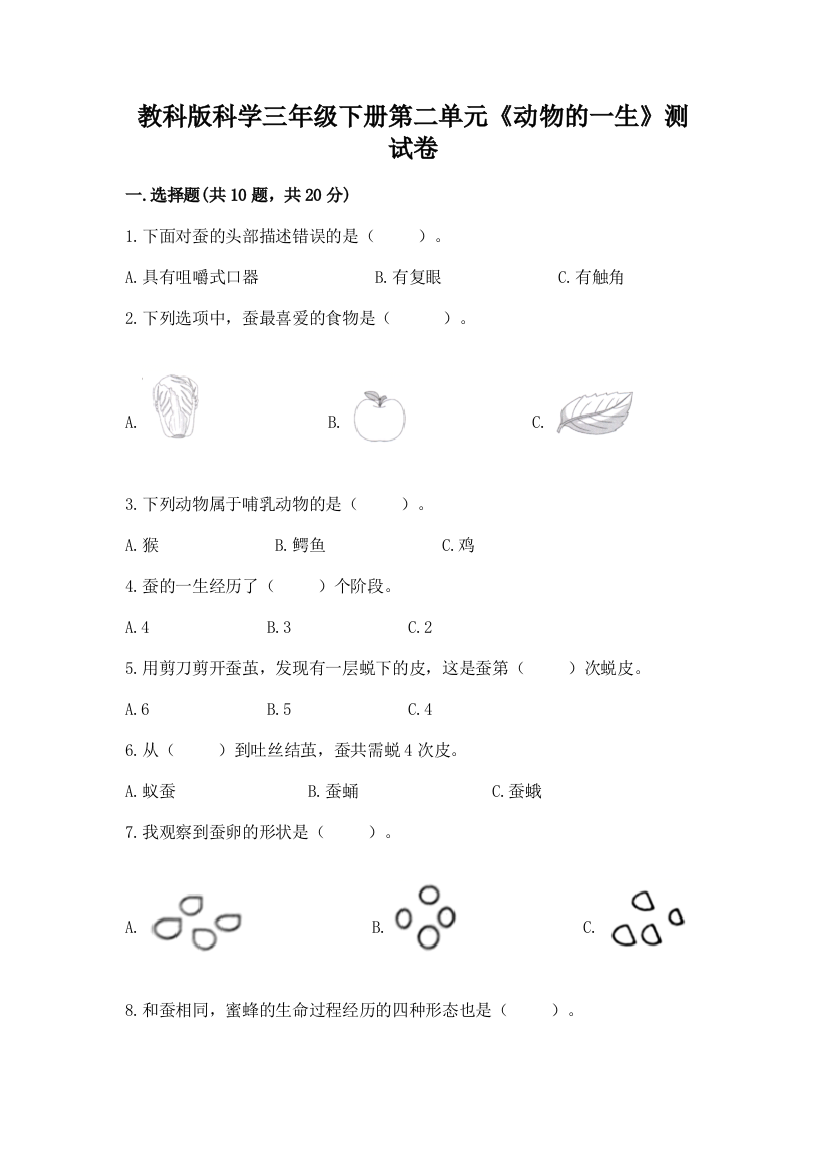 教科版科学三年级下册第二单元《动物的一生》测试卷完美版