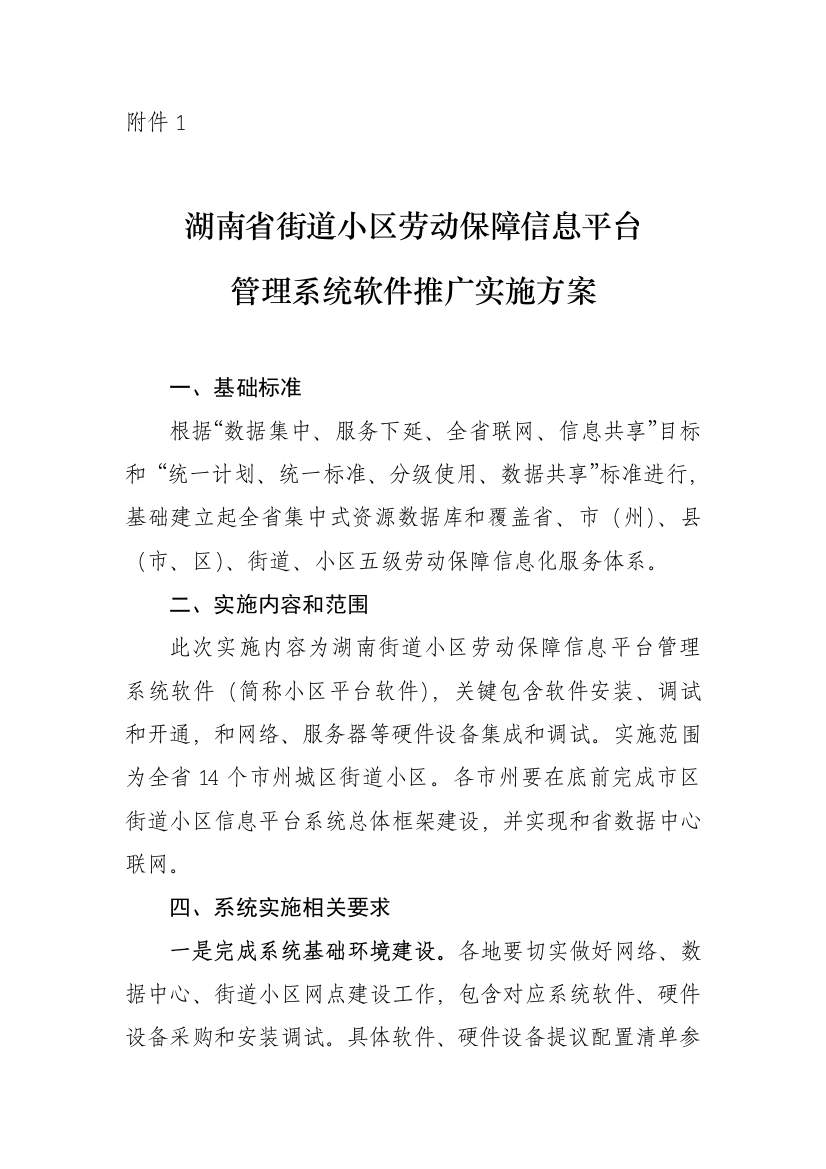 湖南省街道社区劳动保障信息平台标准管理系统软件推广实施专项方案