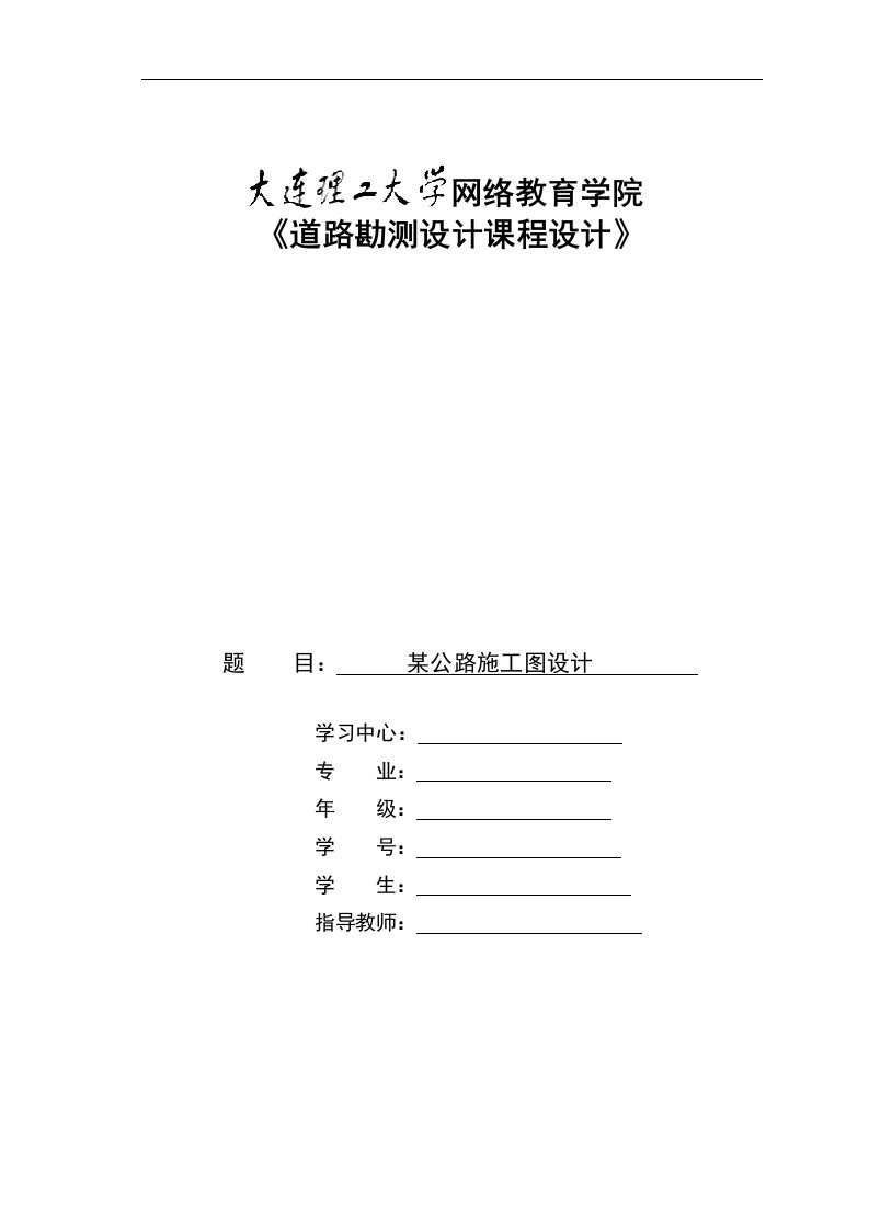 最新大连理工土木工程春季道路勘测设计课程设计作业