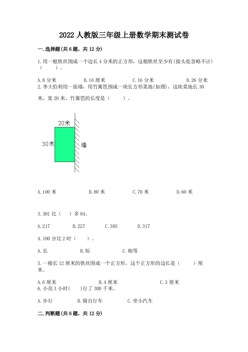 2022人教版三年级上册数学期末测试卷附参考答案ab卷