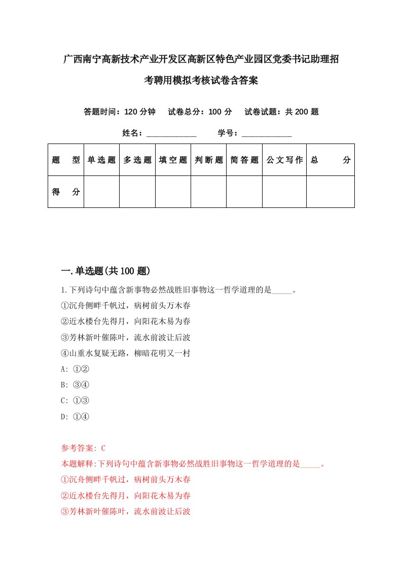 广西南宁高新技术产业开发区高新区特色产业园区党委书记助理招考聘用模拟考核试卷含答案0