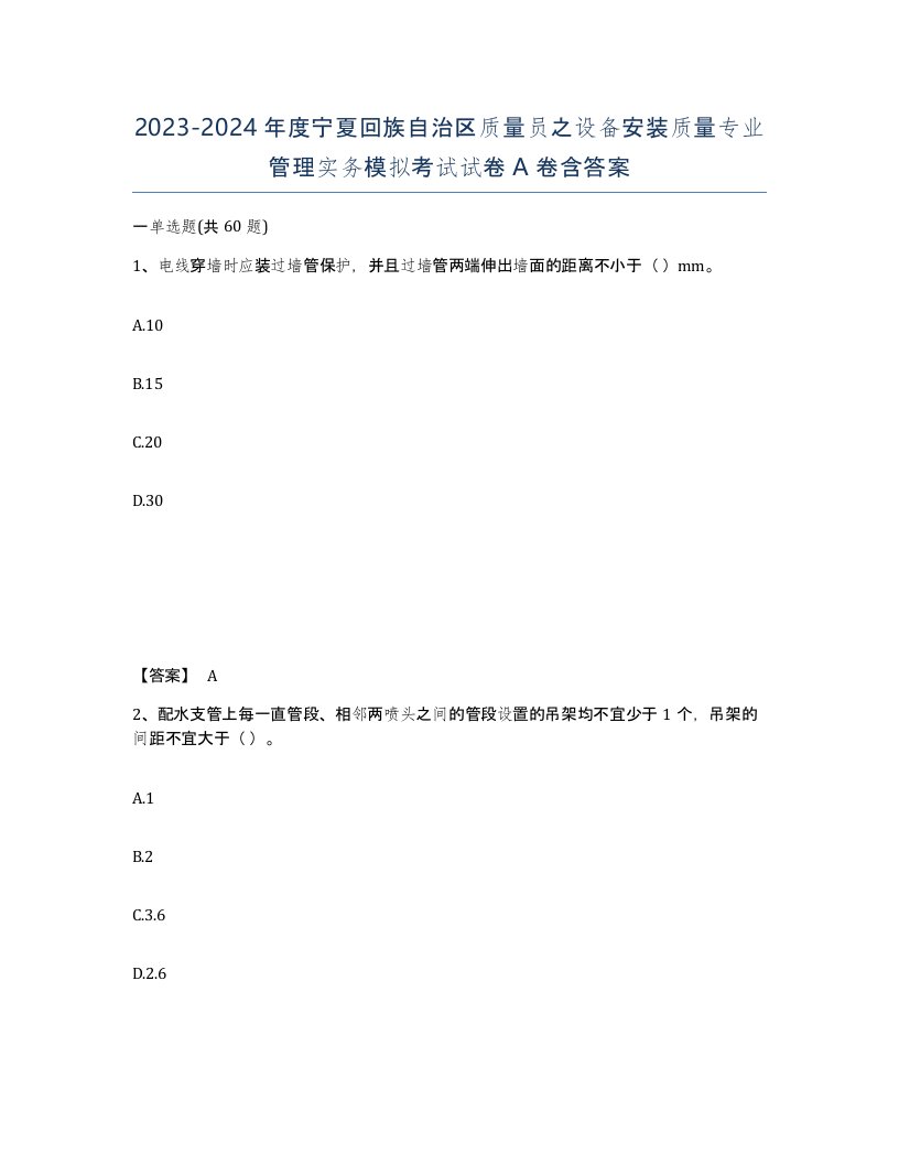 2023-2024年度宁夏回族自治区质量员之设备安装质量专业管理实务模拟考试试卷A卷含答案