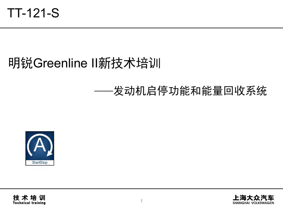 II新车型新技术培训(TT-121-S启停功能和能量回收)