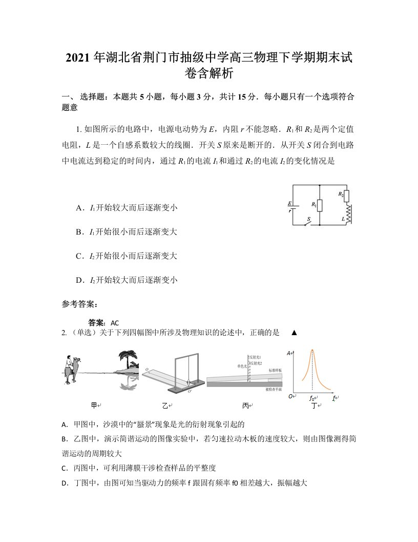 2021年湖北省荆门市抽级中学高三物理下学期期末试卷含解析