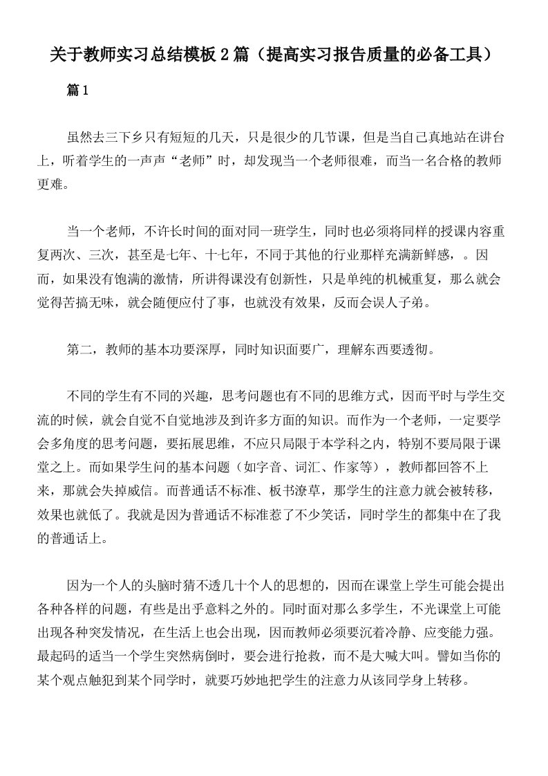 关于教师实习总结模板2篇（提高实习报告质量的必备工具）