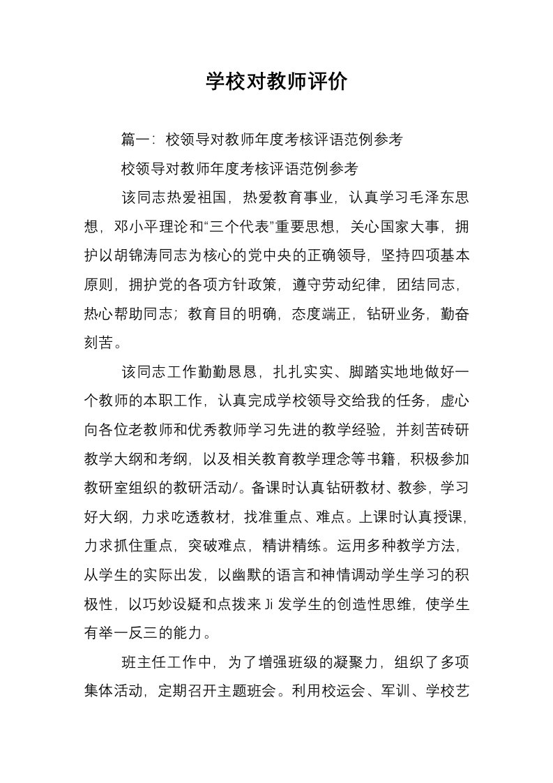 学校对教师评价