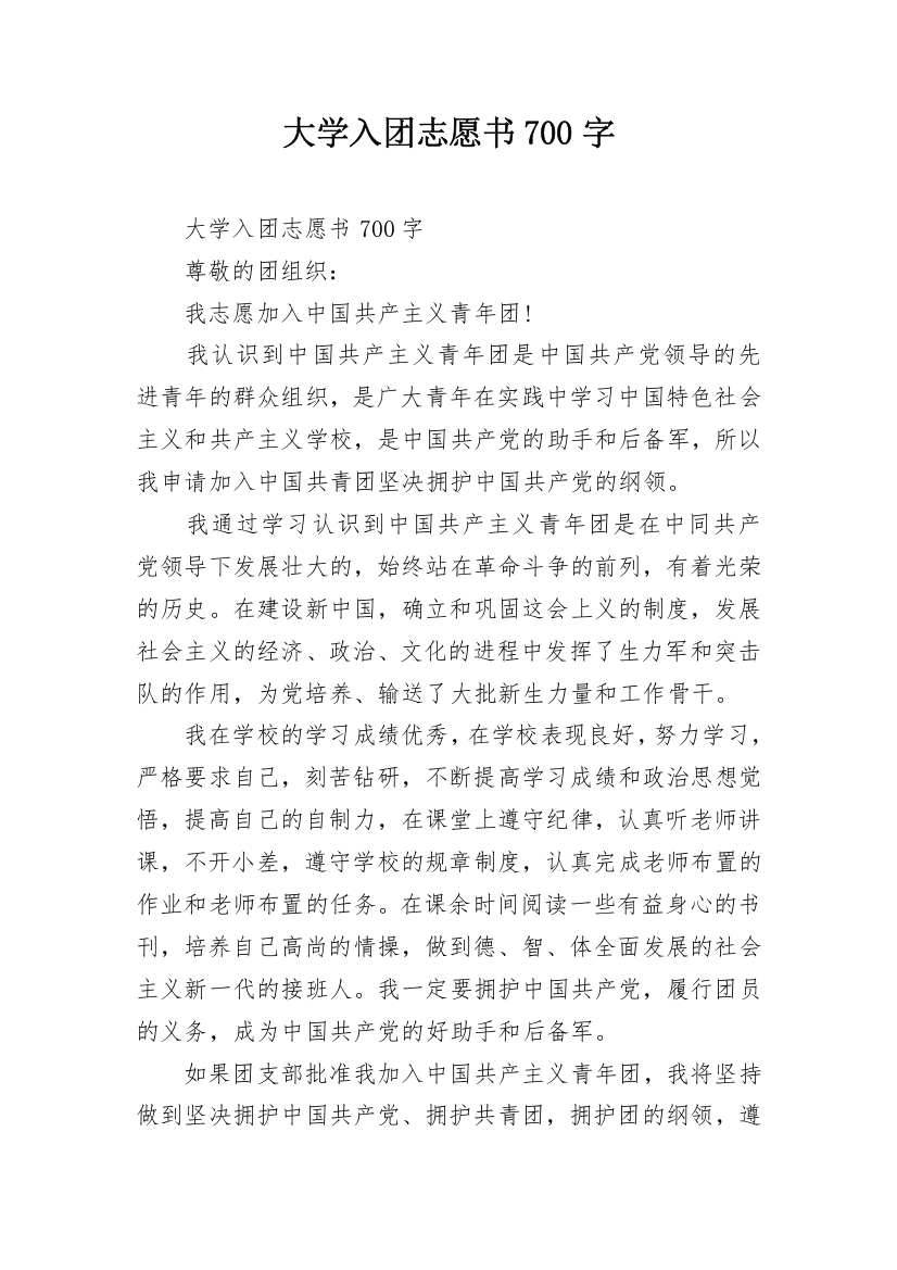 大学入团志愿书700字