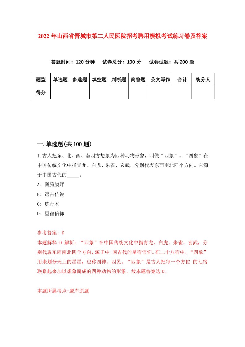 2022年山西省晋城市第二人民医院招考聘用模拟考试练习卷及答案第6版