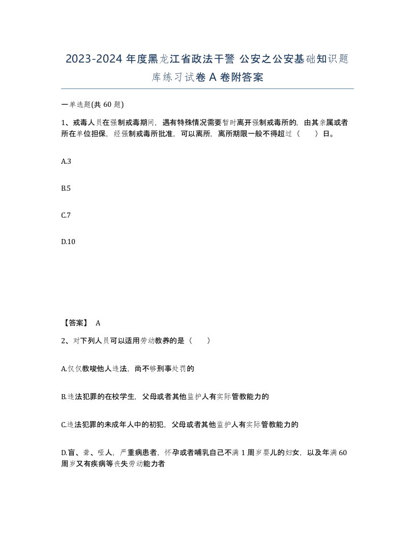 2023-2024年度黑龙江省政法干警公安之公安基础知识题库练习试卷A卷附答案