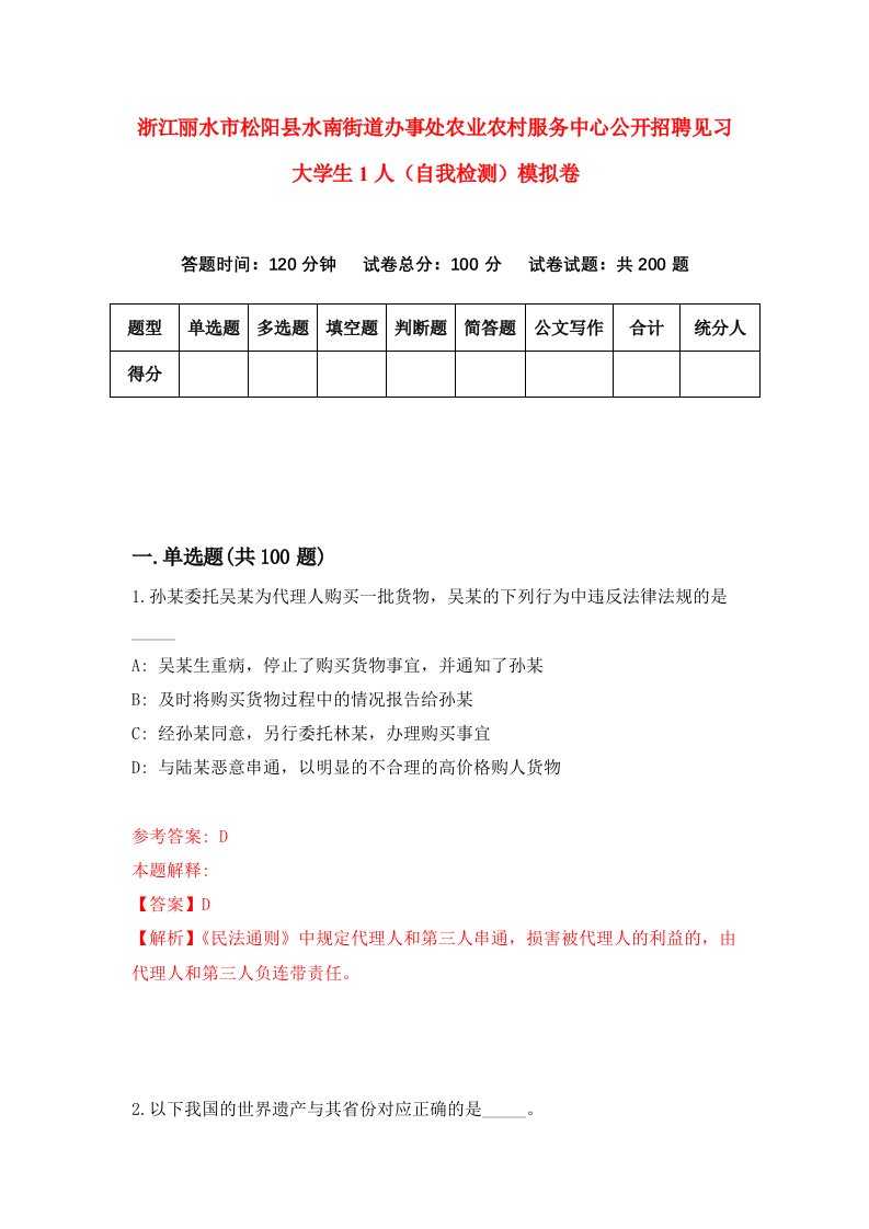 浙江丽水市松阳县水南街道办事处农业农村服务中心公开招聘见习大学生1人自我检测模拟卷第1卷