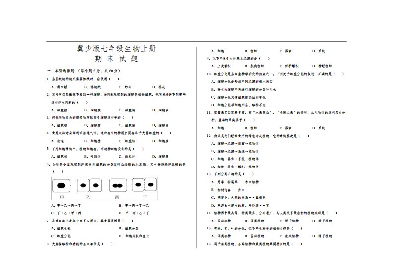 2022年冀少版七年级生物上册期末考试试题及参考答案