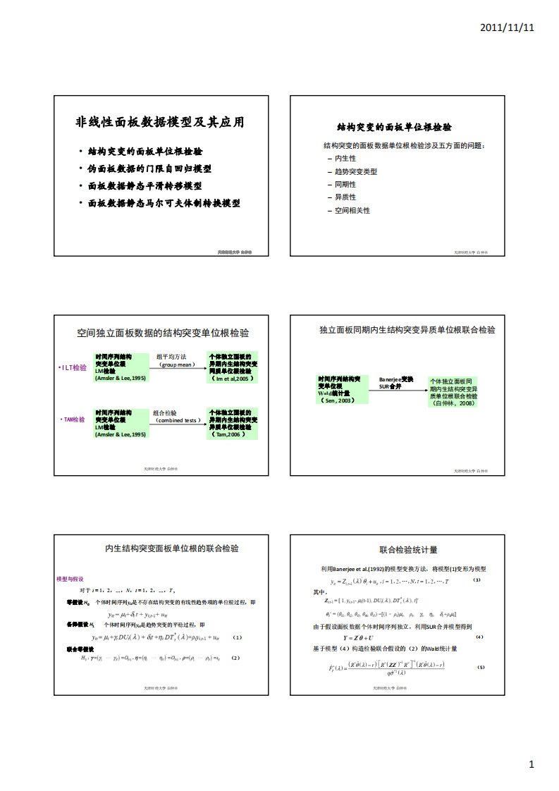 非线性面板数据模型及其应用