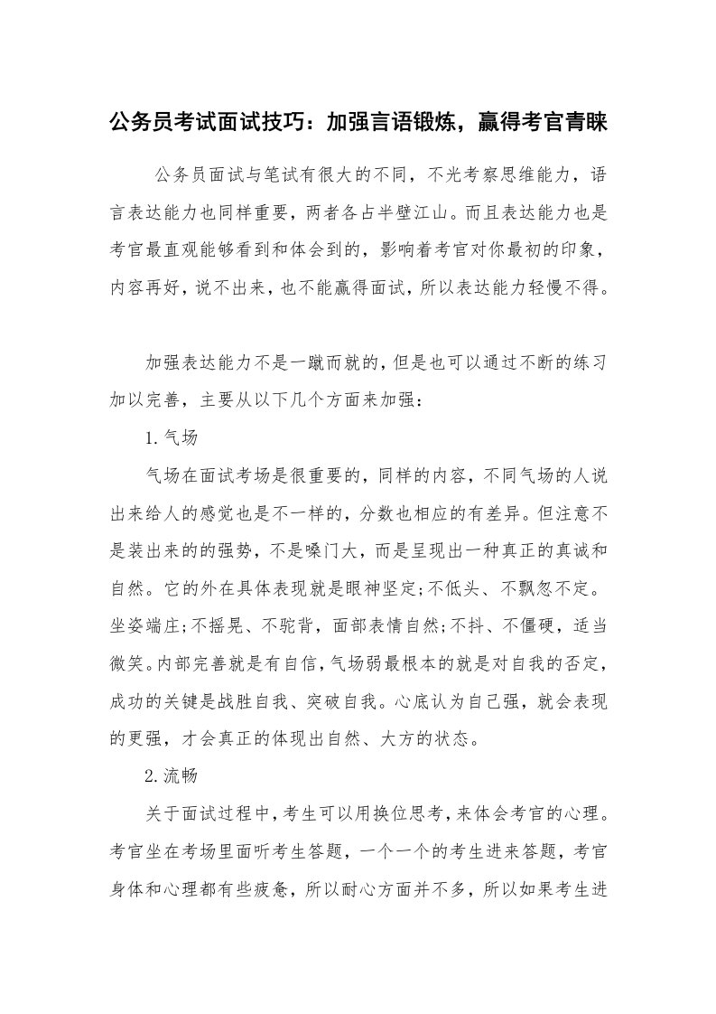 求职离职_面试技巧_公务员考试面试技巧：加强言语锻炼，赢得考官青睐