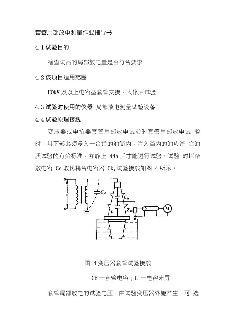 套管局部放电测量作业指导书