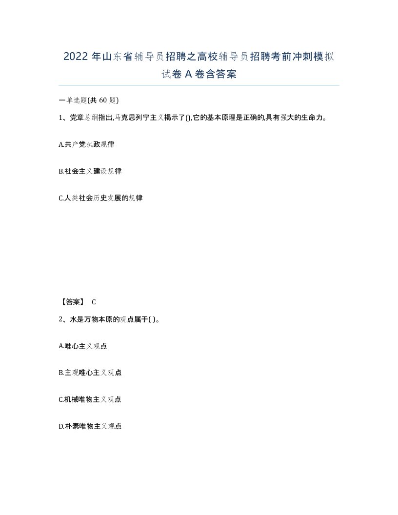 2022年山东省辅导员招聘之高校辅导员招聘考前冲刺模拟试卷A卷含答案