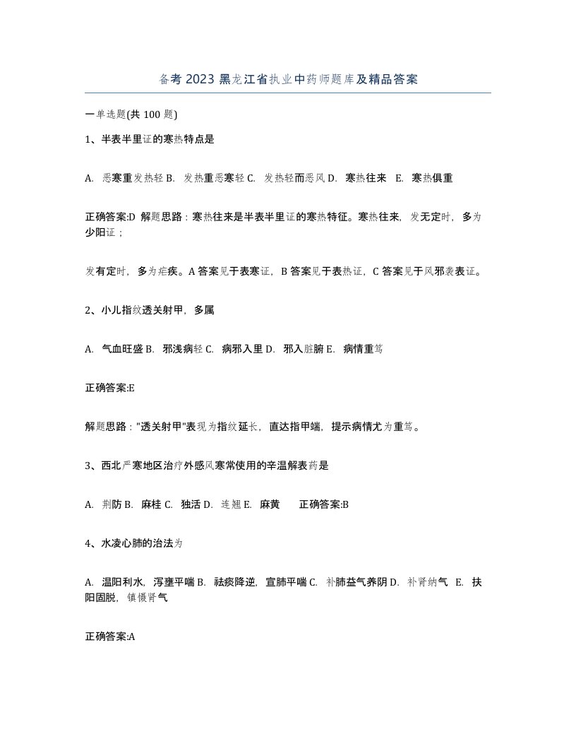 备考2023黑龙江省执业中药师题库及答案