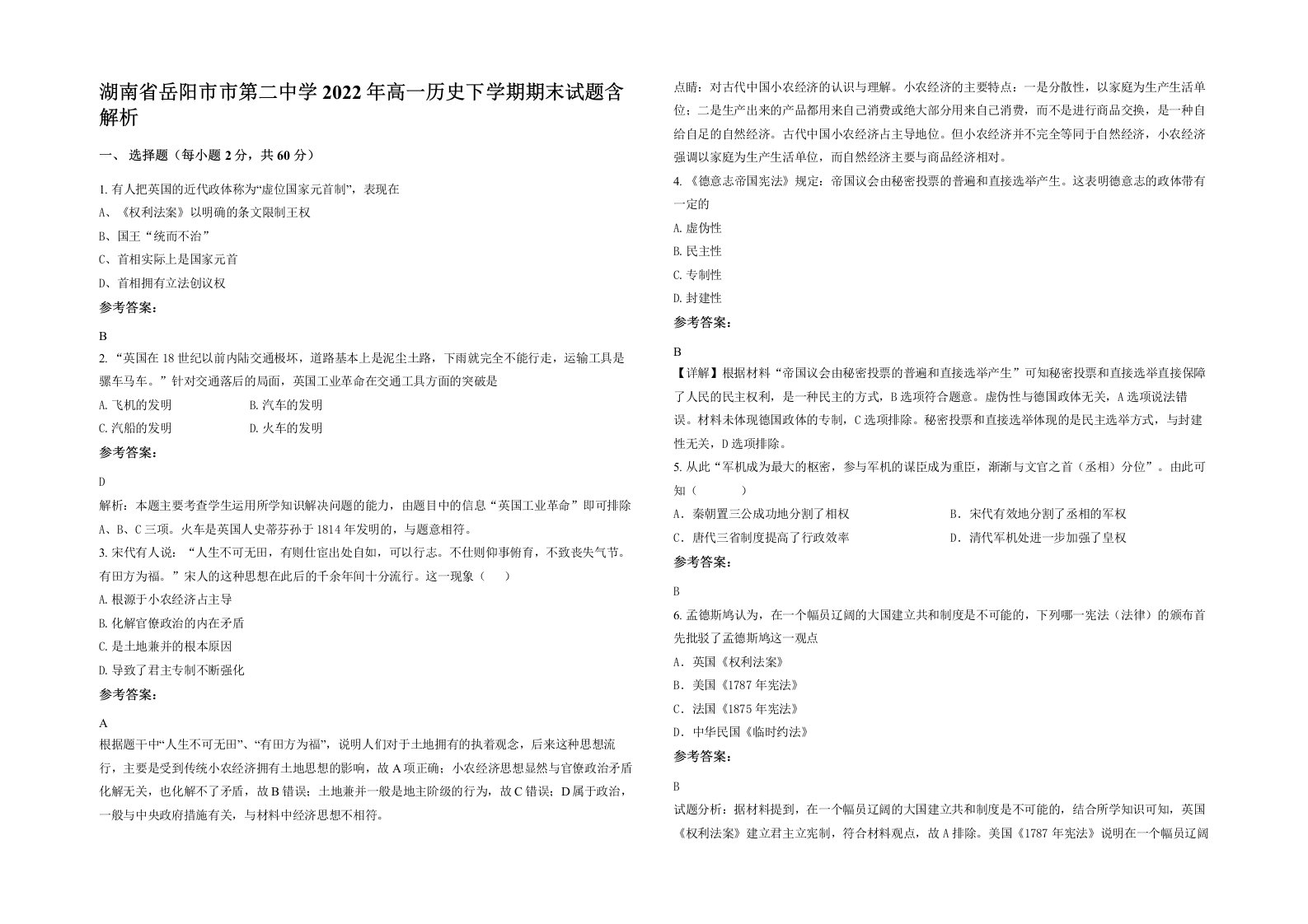 湖南省岳阳市市第二中学2022年高一历史下学期期末试题含解析