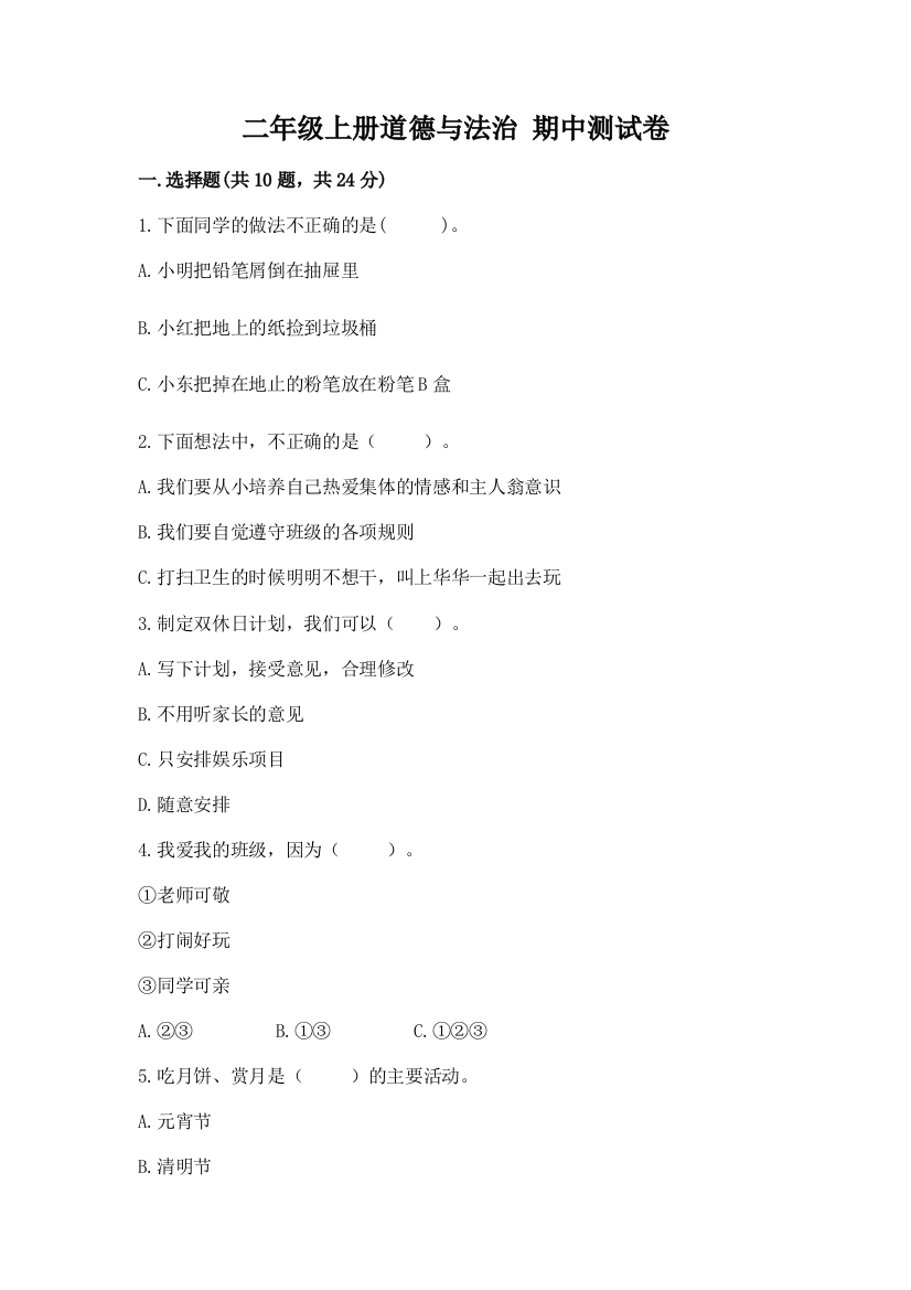 二年级上册道德与法治-期中测试卷【夺冠】