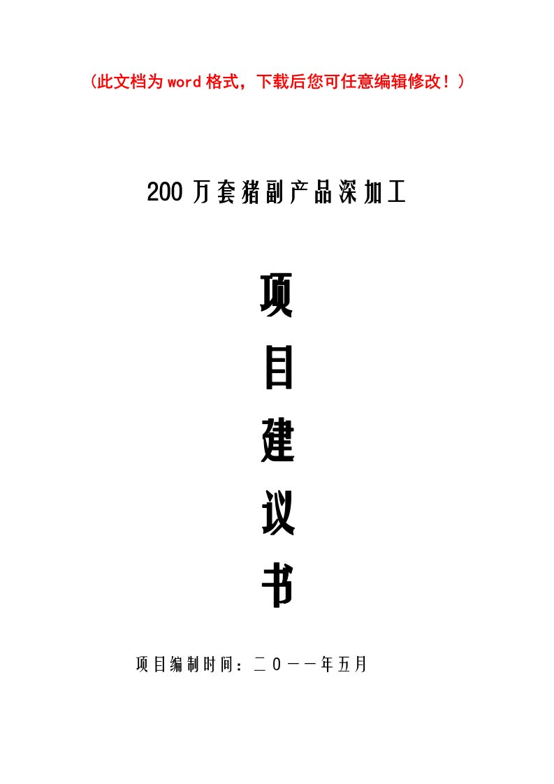 200万套猪副产品深加工项目建设建议书