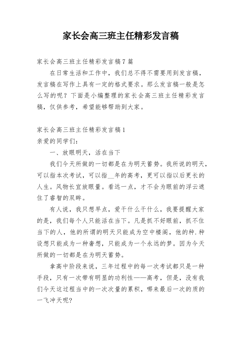 家长会高三班主任精彩发言稿_1