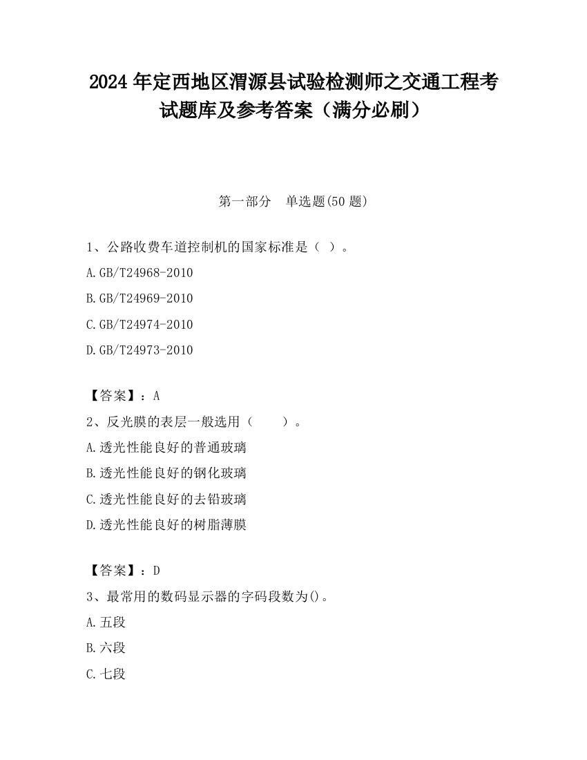 2024年定西地区渭源县试验检测师之交通工程考试题库及参考答案（满分必刷）