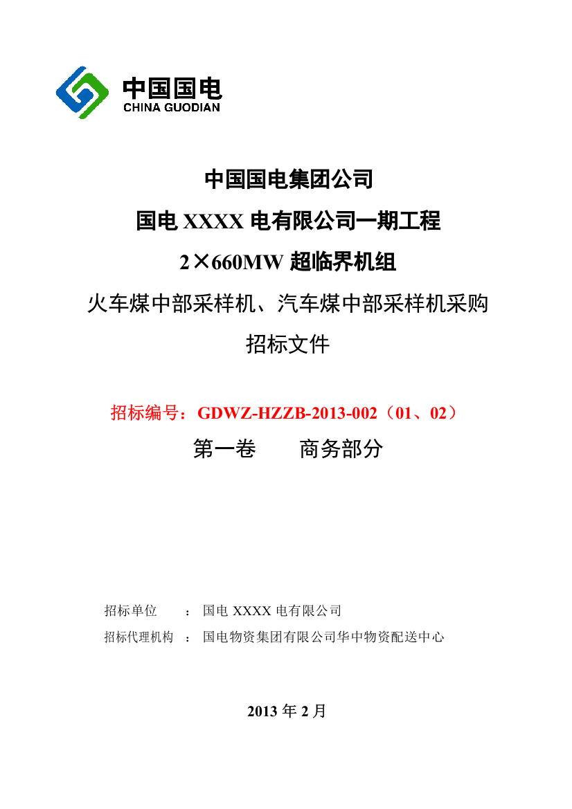 宝庆煤电火车煤中部采样机、汽车煤中部采样机2013-002-商务标书