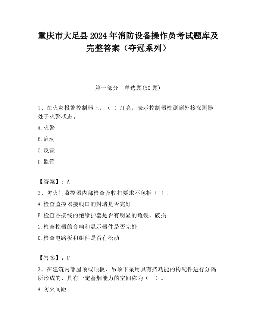 重庆市大足县2024年消防设备操作员考试题库及完整答案（夺冠系列）