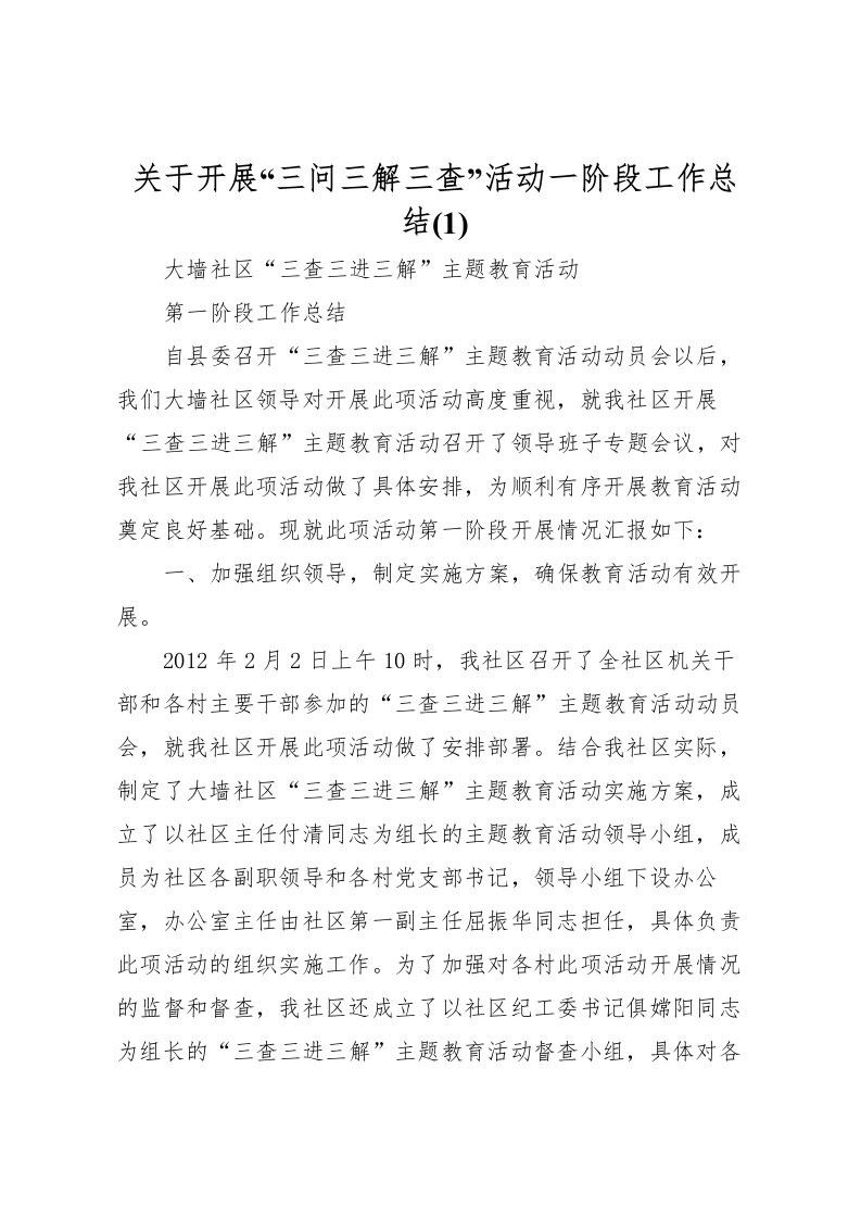 2022关于开展三问三解三查活动一阶段工作总结(2)