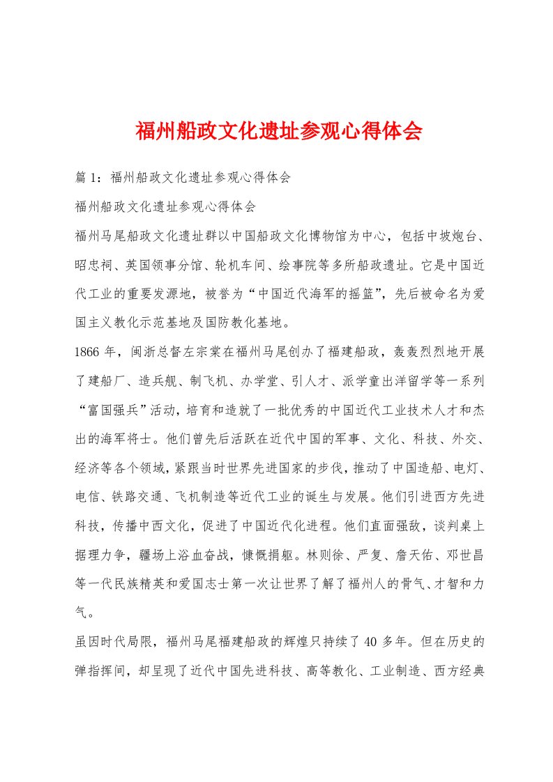 福州船政文化遗址参观心得体会