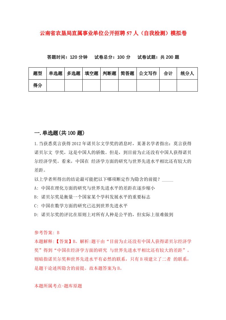 云南省农垦局直属事业单位公开招聘57人自我检测模拟卷3