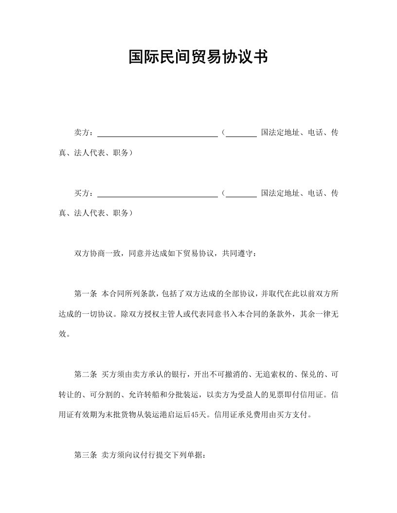 精品文档-国际民间贸易协议书