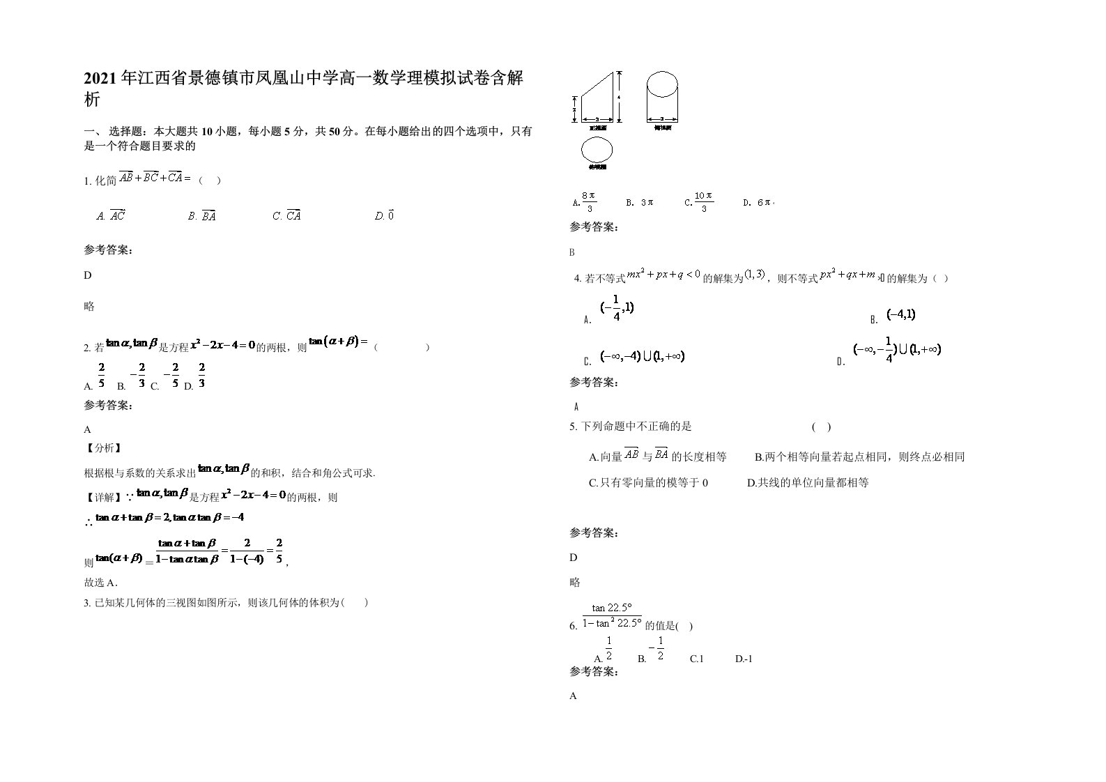 2021年江西省景德镇市凤凰山中学高一数学理模拟试卷含解析