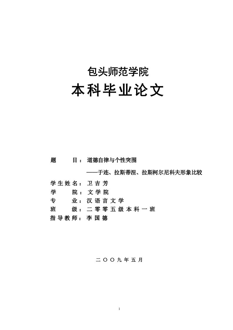 道德自律与个性突围——于连、拉斯蒂涅、拉斯柯尔尼科夫形象比较