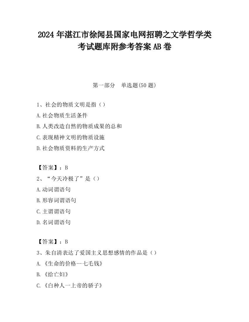 2024年湛江市徐闻县国家电网招聘之文学哲学类考试题库附参考答案AB卷