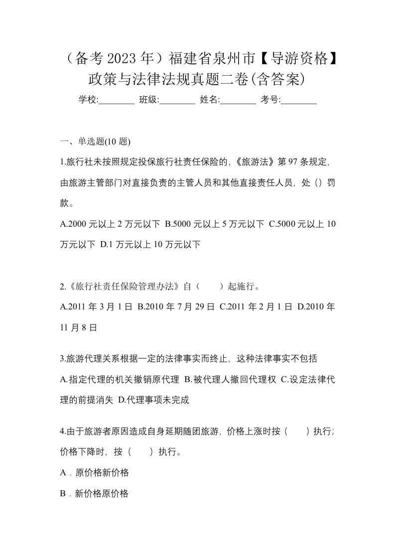 备考2023年福建省泉州市导游资格政策与法律法规真题二卷含答案