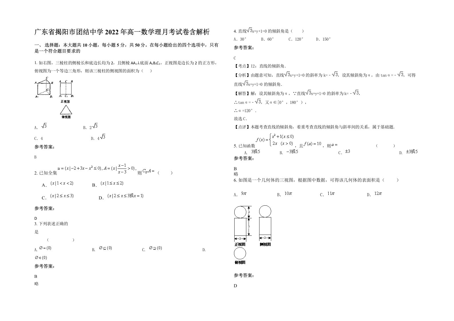 广东省揭阳市团结中学2022年高一数学理月考试卷含解析