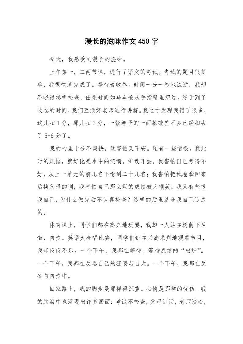 漫长的滋味作文450字