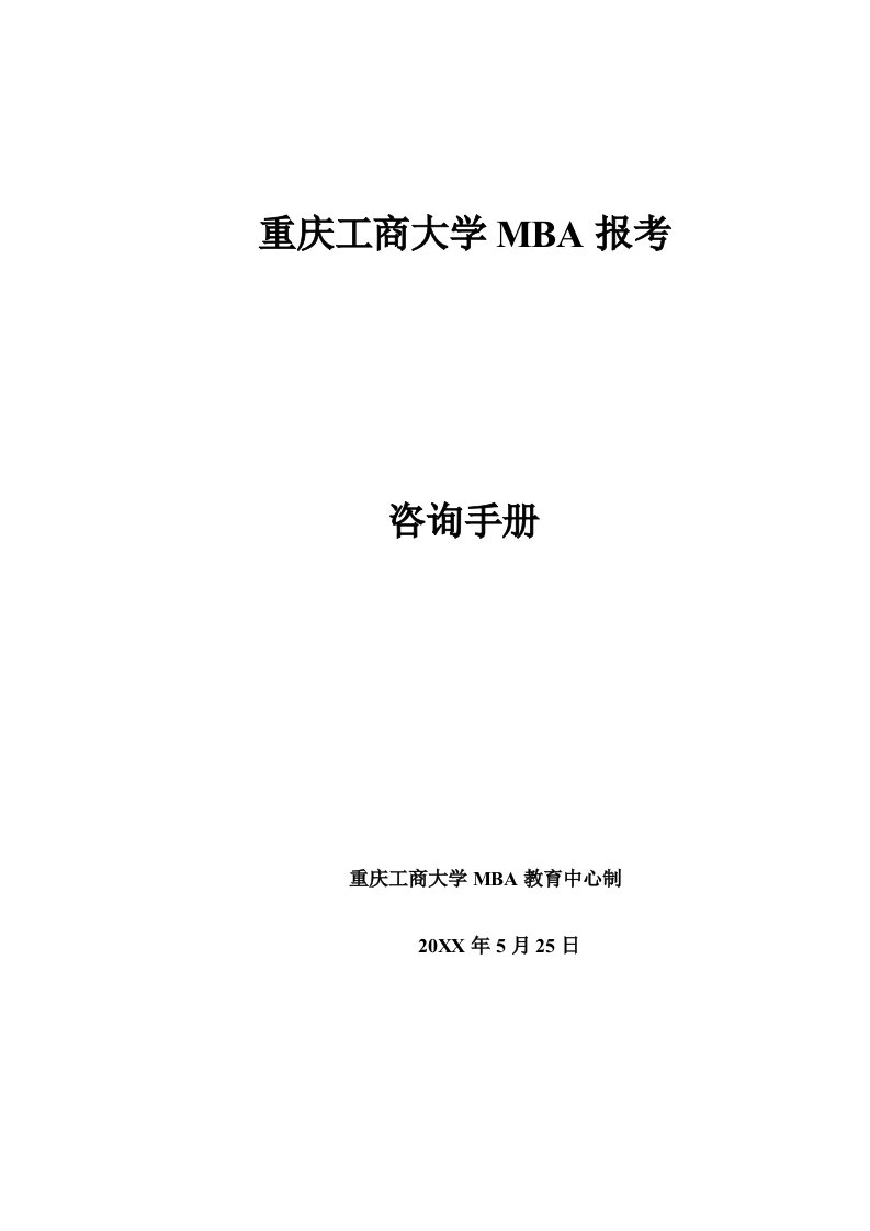 企管MBA-重庆工商大学MBA报考须知05251、重庆工商大