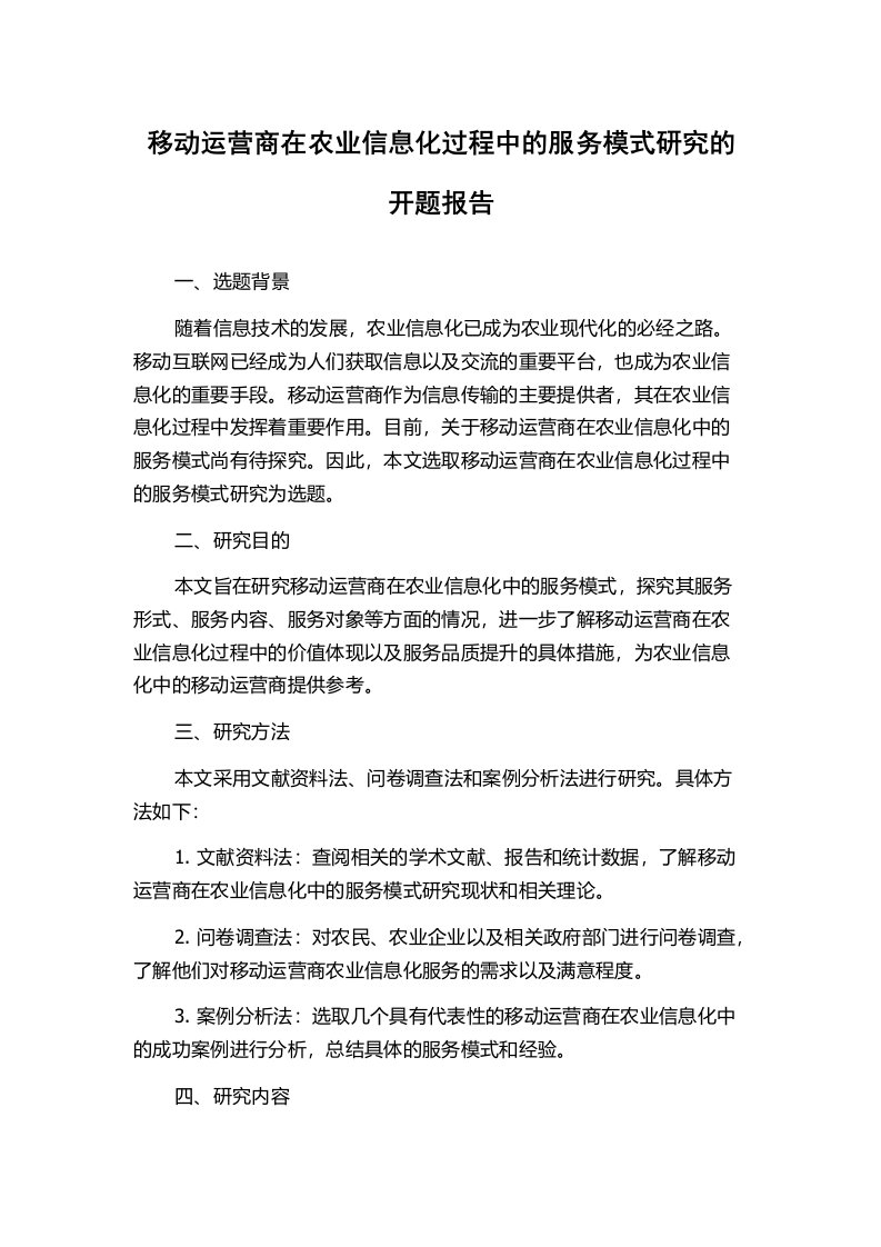 移动运营商在农业信息化过程中的服务模式研究的开题报告