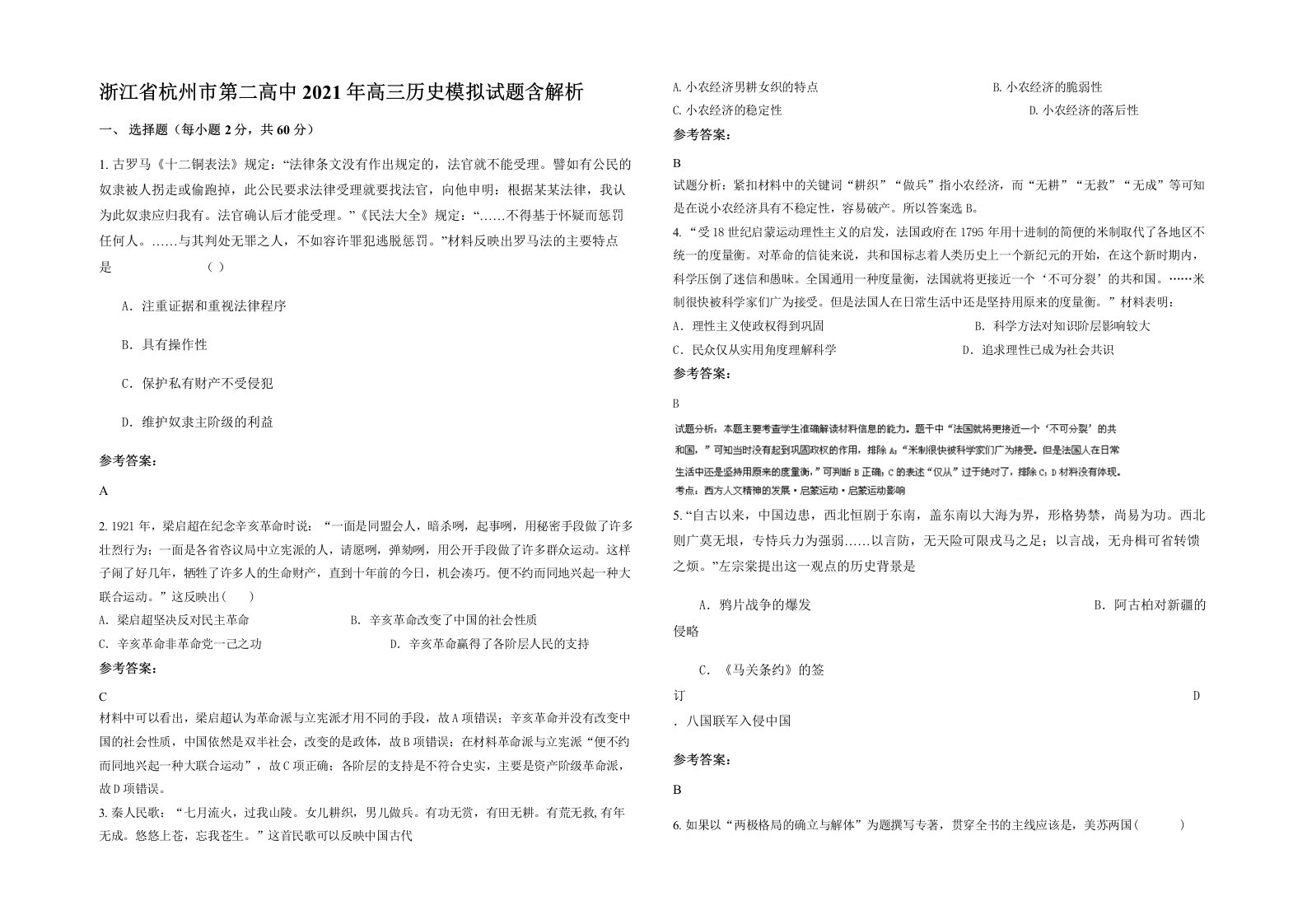 浙江省杭州市第二高中2021年高三历史模拟试题含解析